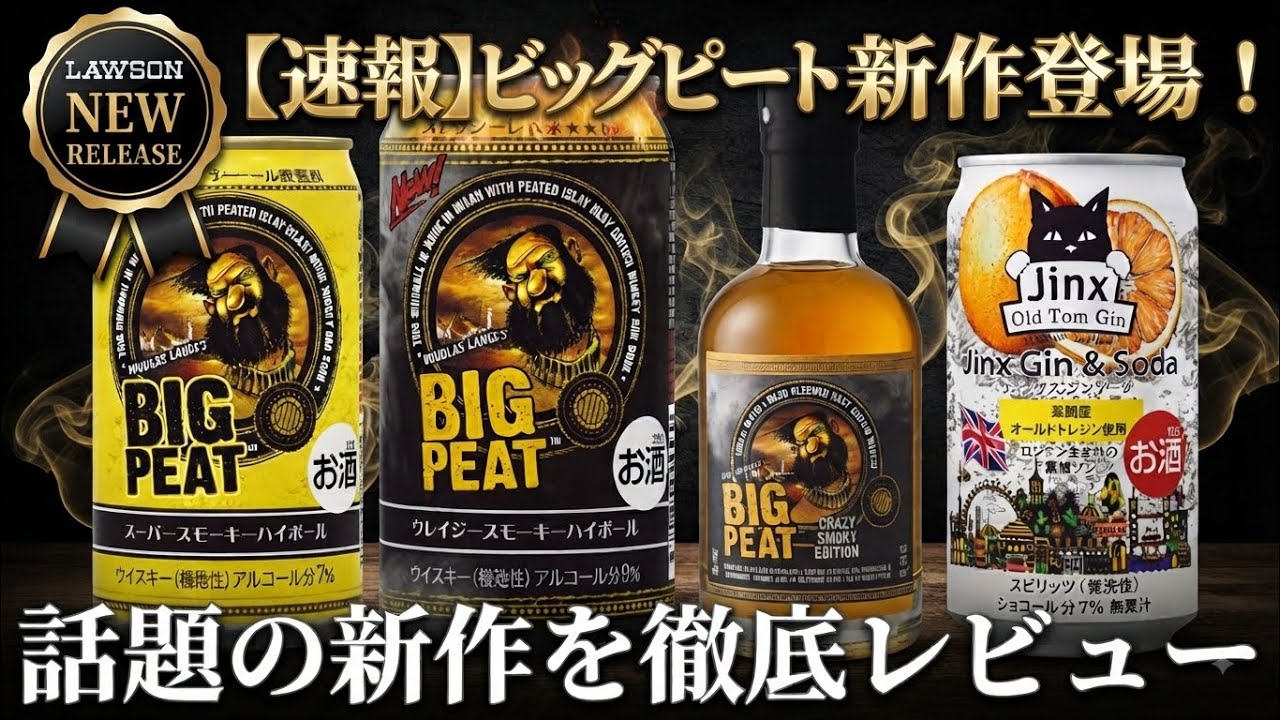セット格安‼︎ Big Peat Crazy Smoky Edition & フル ローソン限定