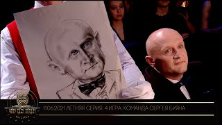 видео: «Что? Где? Когда?» в Беларуси. 13 сезон. Летняя серия игр. 4 игра. Команда Сергея Буяна// 11.06.2021 картинка: «Что? Где? Когда?» в Беларуси. 13 сезон. Летняя серия игр. 4 игра. Команда Сергея Буяна// 11.06.2021