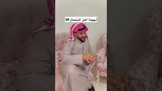 لهجة أهل جازان وجده والشمال ونجد 🇸🇦😍