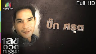 เลขอวดกรรม | บิ๊ก ศรุต | 21 มิ.ย. 61 Full HD