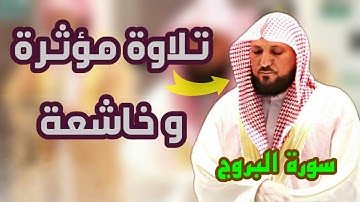 سورة البروج بترتيل خاشع ومؤثر للشيخ ماهر المعيقلي 1442