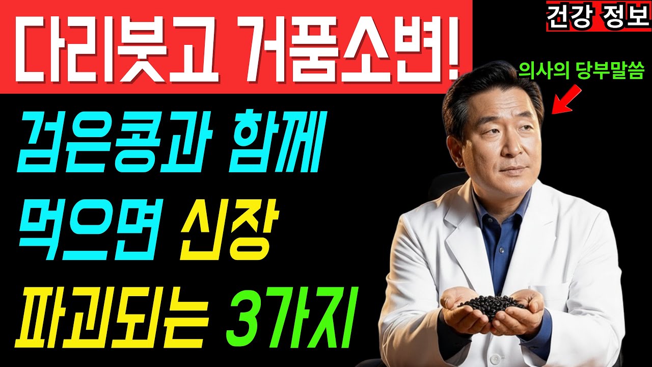 30년 의사 충격 고백: 매일 먹은 검은콩 한 잔이 신장을 망가뜨린 치명적 습관ㅣ노후건강｜삶의지혜｜오디오북