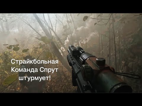 Видео: Команда Спрут в  ШТУРМУЕТ!  ЗС АСК23