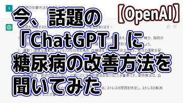 【OpenAI】今、話題の「ChatGPT」に糖尿病の改善方法を聞いてみた