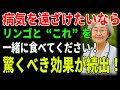 病気を遠ざけたいなら、リンゴと“これ”を一緒に食べてください！驚くべき効果が続出！