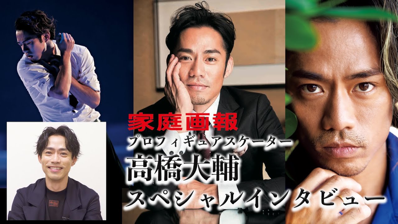 高橋大輔スペシャルインタビュー