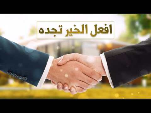 افعل الخير تجده