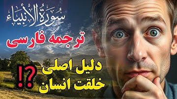ترجمه فارسی سوره انبیاء آیات ۱ تا ۲۳ .حقایق خلقت انسان از زبان قرآن کریم