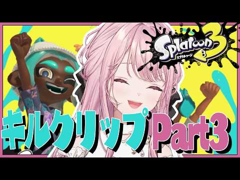 何が見えてキルしてるの？御子神琴音お嬢様のスプラトゥーン3キルクリップPart3 #琴音をひとつまみ