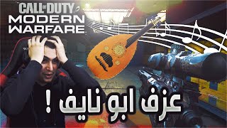 Call of Duty: Modern Warfare | ! طلع الولد موهوب 