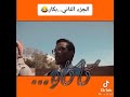 فيديو بكار الجزء الثاني