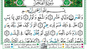 سورة الفجر مكتوبة حسن صالح Surah Al Fajr Hassan Saleh