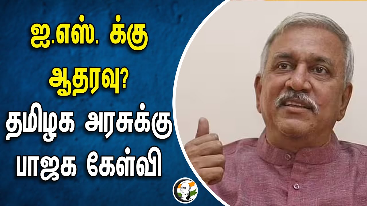ஐ.எஸ். க்கு ஆதரவு? தமிழக அரசுக்கு பாஜக கேள்வி | Narayanan Tirupathy | Bjp | TN Govt