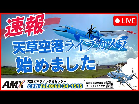 Amakusa Airport Mizoka live cam preview