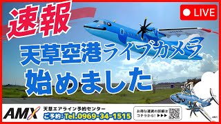 LIVE配信】天草エアライン公式 みぞか号を天草空港からお届け！ - YouTube