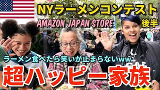 【日本のラーメンで爆笑?!】ラーメン大好きハッピー家族 | ラーメンファンに再会 | ニューヨークのラーメンコンテスト後半 | 海外在住の方に便利なAMAZON JAPAN STORE