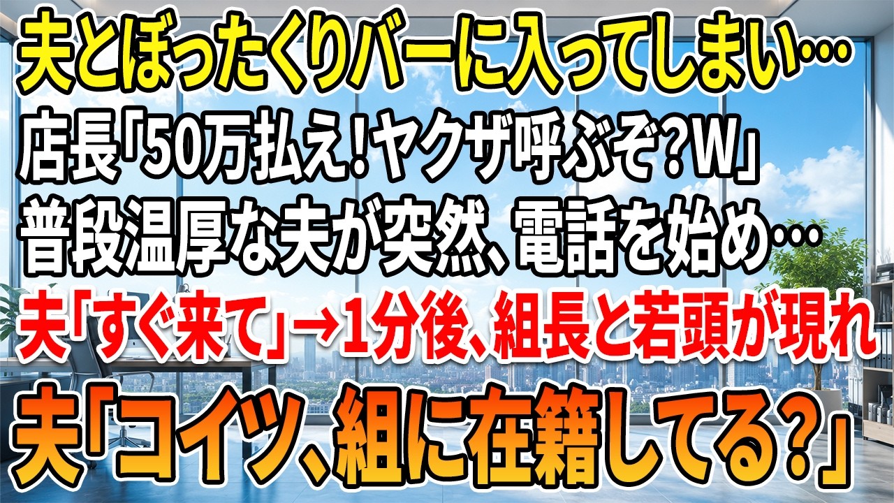 映画の帰りに寄ったバーで、夫がヤクザに殴られた。私は「やめて！...