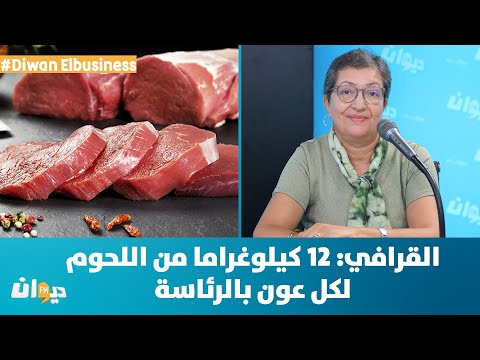 Diwan Elbusiness | القرافي: 12 كيلوغراما من اللحوم لكل عون بالرئاسة