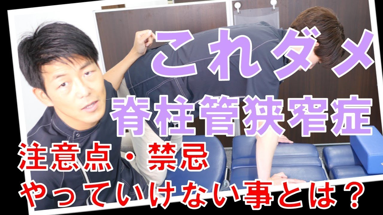 脊柱管狭窄症の注意点 禁忌 やってはいけないこと Youtube 脊柱管狭窄症の注意点 禁忌 やってはいけないこと Youtube