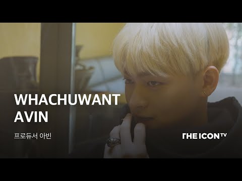 [프로듀서 아빈] WATCHUWANT <strong>AVIN</strong>