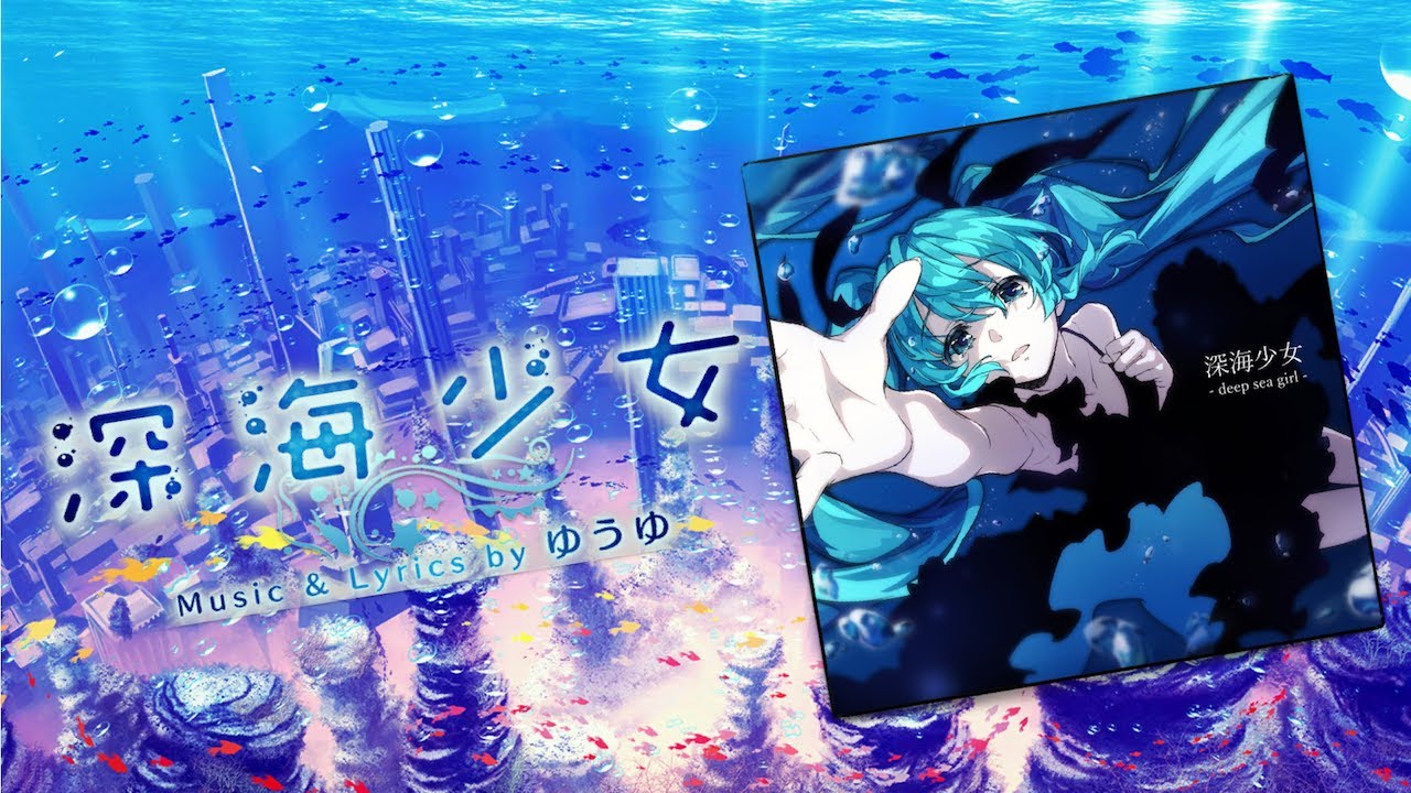 深海少女 -deep sea girl- / ゆうゆ feat. 初音ミク【PV】 - YouTube