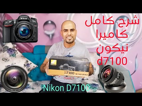 شرح كامل كاميرا نيكون 7100 فتح البوكس بكل مشتملتها