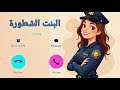 شرطة البنات تطبيق شرطه البنات الشاطرات