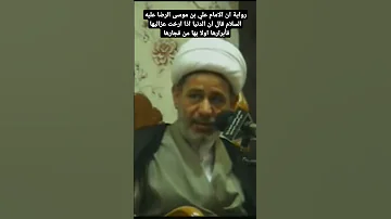 رواية ان الامام الرضا عليه السلام قال ان الدنيا اذا ارخت عزاليها فأبرارها اولا بها من فجارها 
