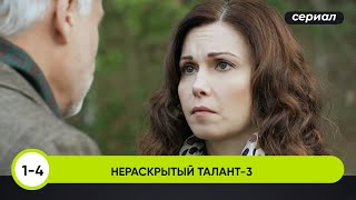 РАССЛЕДОВАНИЕ ВЕДЁТ АКТРИСА! ЗАГАДОЧНОЕ УБИЙСТВО МЭРА В МАЛЕНЬКОМ ГОРОДКЕ! Нераскрытый талант 3