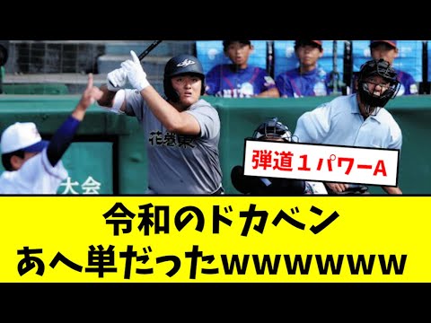 【悲報】佐々木麟太郎、あへ単だったwwwwwwww