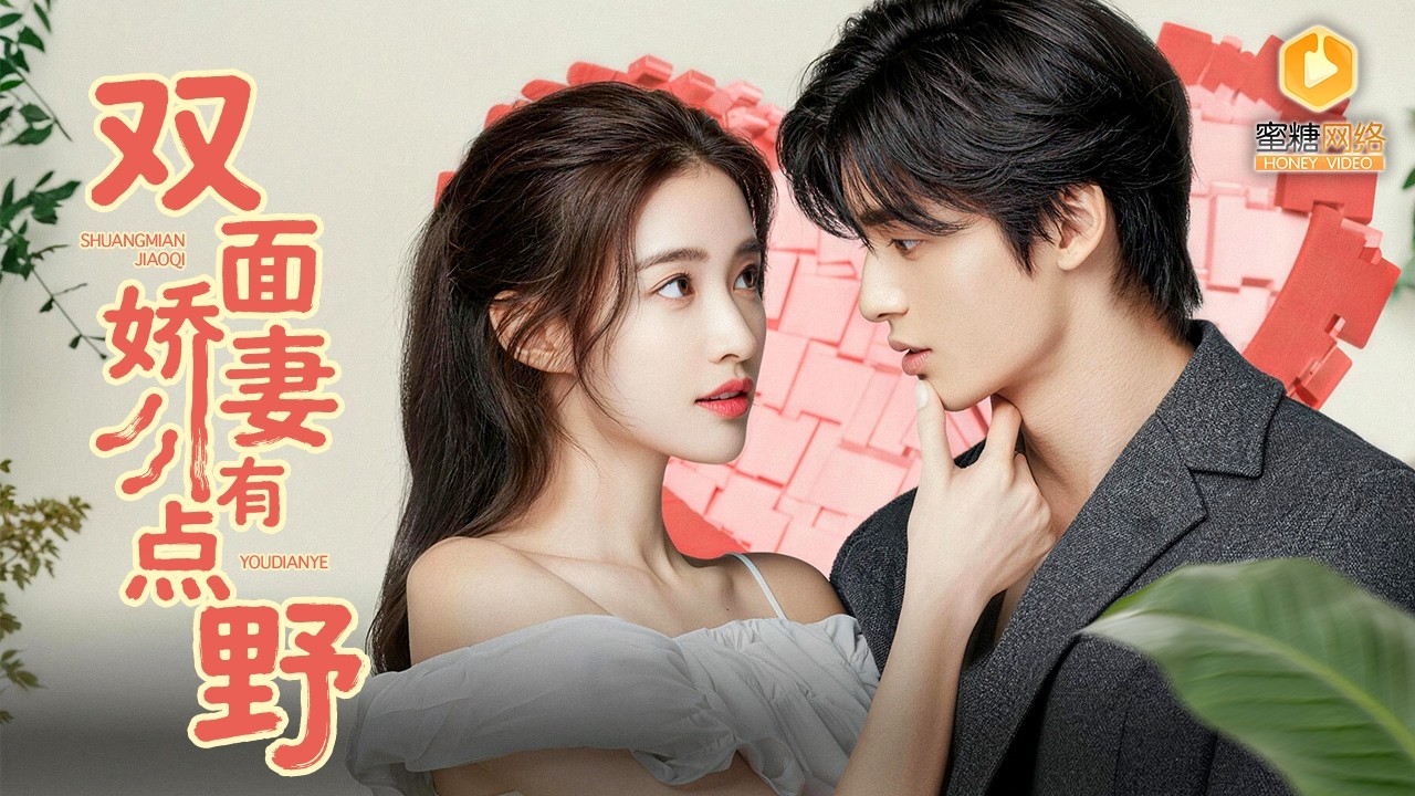 机智千金女扮男装替弟谈判，醉酒首富误爱“男人”疯狂追妻，真相曝光甜宠爆棚