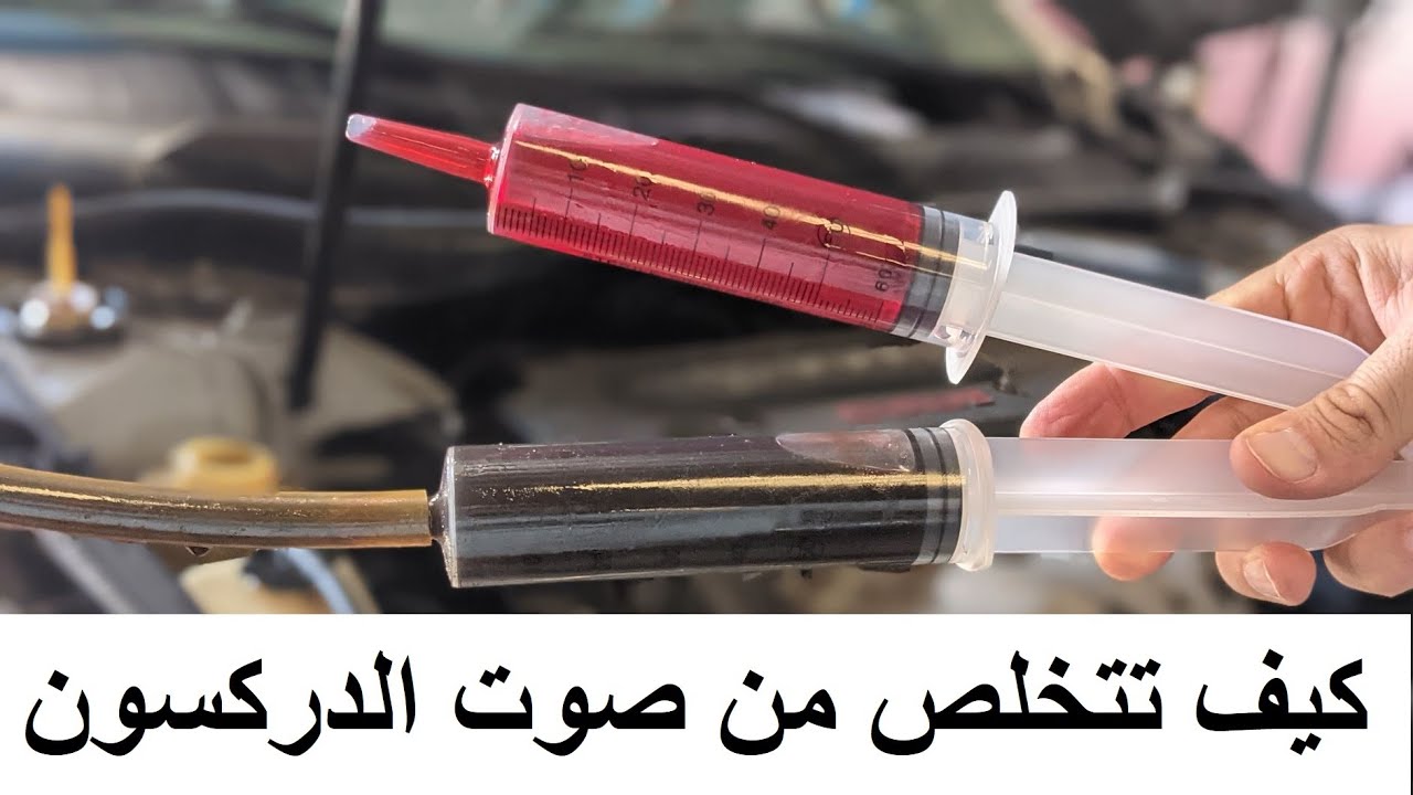 كيف تغيير زيت الدركسون وتنسيم النظام .