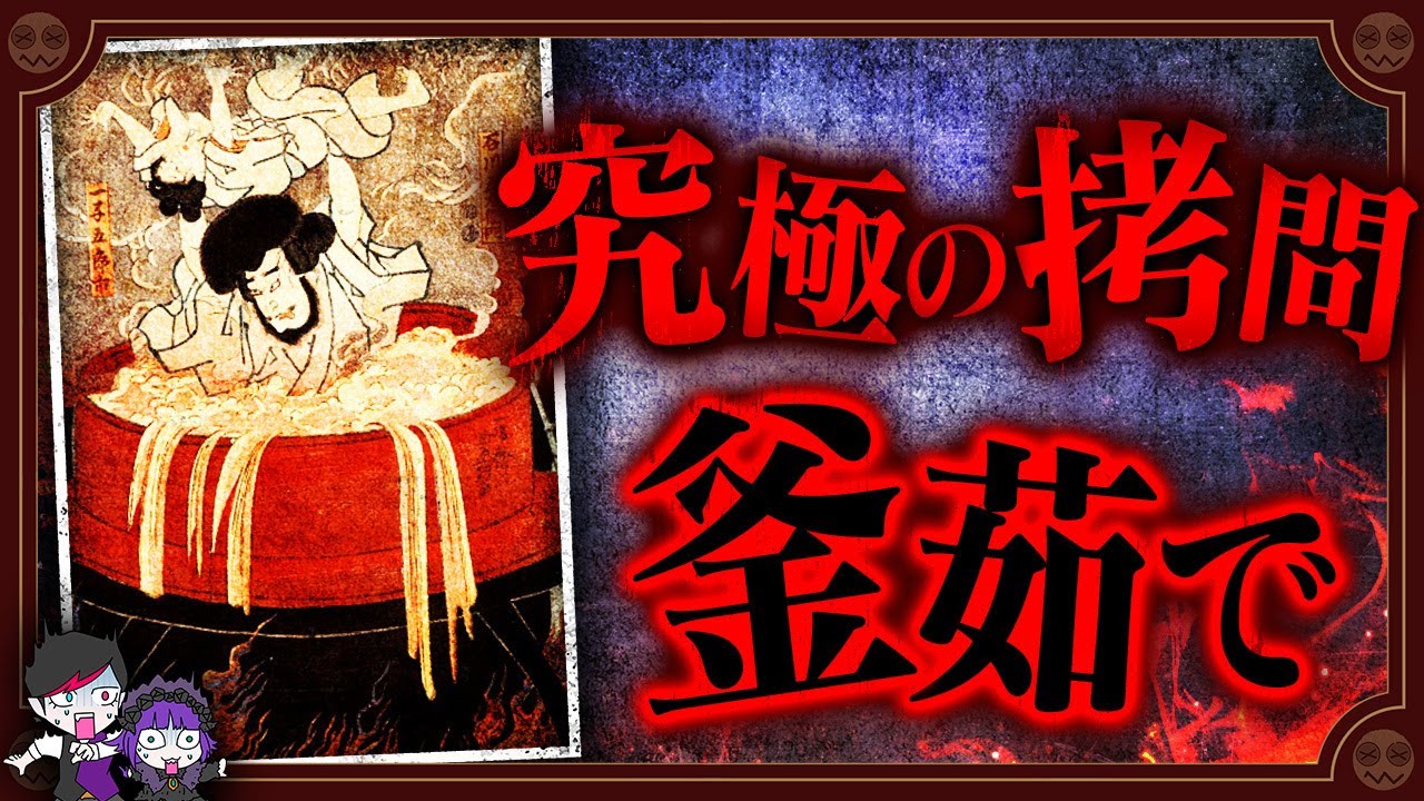 【残酷】日本最恐の拷問「釜茹で」…灼熱の油で全身ケロイド