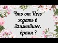 Что от Него ждать в ближайшее время? Гадание таро сегодня онлайн.