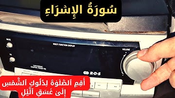 تلاوة جميلة من سورة الإسراء مجودة.تلاوة تريح القلب.القارئ عمار نورالدين 2023