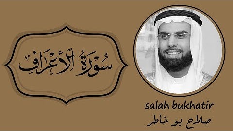 سورة الأعراف بصوت صلاح بو خاطر