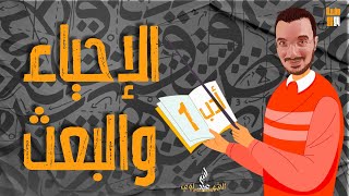 شرح أدب الإحياء والبعث | الصف الثالث الثانوي 2024