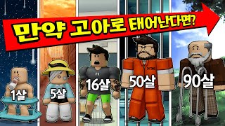 *상황극* 부모님 없는 고아로 태어나서 죽음까지 살아본다면? [1살부터~ 100살 까지!? 1화]