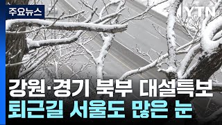 [날씨] 강원도 이어 경기 북부도 대설특보...퇴근길 …