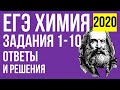 ЕГЭ ПО ХИМИИ-2020. ЗАДАНИЯ 1-10. ОТВЕТЫ И РЕШЕНИЯ