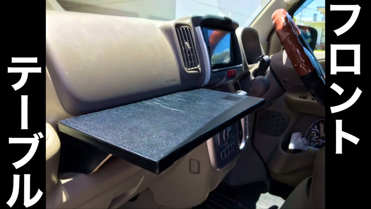 簡単 便利な車中泊用テーブルの自作ガイド 折りたたみ式で車内での食事が楽チンに 暮らし の