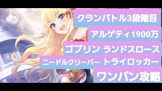 プリコネr 3段階目アルゲティ以外ワンパン攻略 アルゲティ物理1900万編成 Youtube プリコネr 3段階目アルゲティ以外ワンパン攻略 アルゲティ物理1900万編成 Youtube