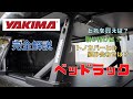 ハイラックスのベッドラックについて解説！どれを選べば良いの？横のバーの長さは？トノカバーと一緒に使えるの？YAKIMAのトラックラック全て解説します。No0063
