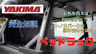 ハイラックスのベッドラックについて解説！どれを選べば良いの？横のバーの長さは？トノカバーと一緒に使えるの？YAKIMAのトラックラック全て解説します。No0063