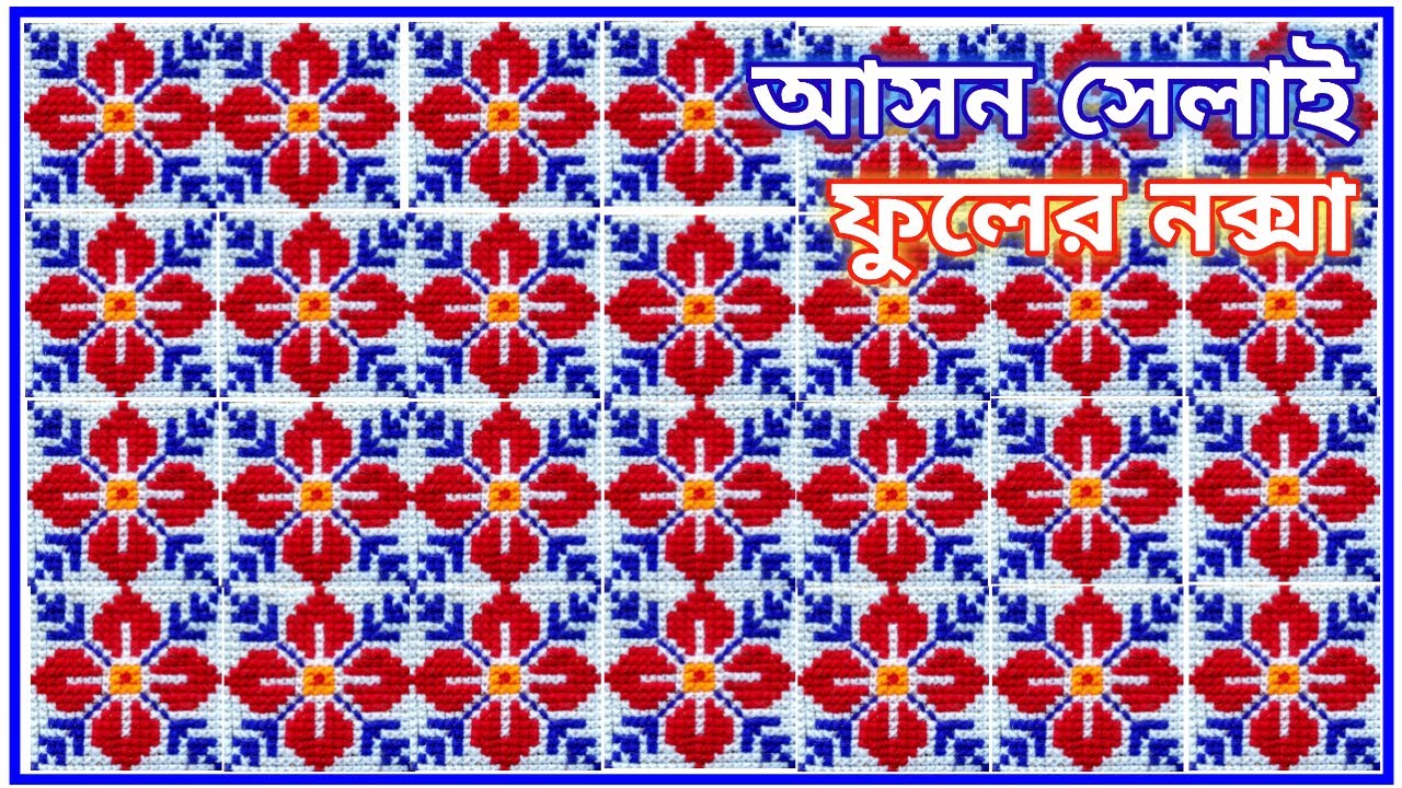 আসন সেলাই ফুলের নক্সা | Rugs design of flowers | How to make cross stitch design | Ason Selai Design