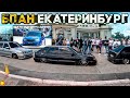 БПАН ЕКАТЕРИНБУРГ 10.06.2023. ЗАМЕРЫ КЛИРЕНСА И АВТОЗВУКА