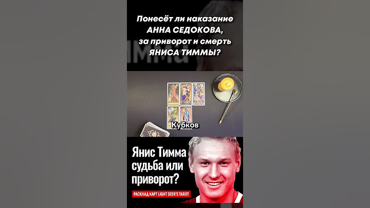 Понесёт ли наказание АННА СЕДОКОВА за приворот и смерть баскетболиста ЯНИСА ТИММЫ? short #shorts