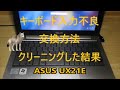 ノートPCキーボード入力不良、キーボード交換方法、不良キーボードクリーニングにて復活するか？（ASUS　UX21E）