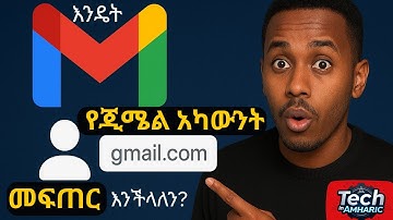 እንዴት በቀላሉ የጂሜል  አካውንት መፍጠር እንችላለን? | How to create a Gmail Account in amharic? | TechTalkWithSolomon