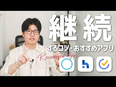 モノゴトを継続するためのコツと、オススメのアプリ3選